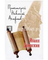 Картинка к книге Агафонов Николай Протоиерей - Иоанн Дамаскин