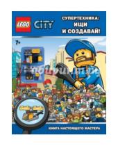 Картинка к книге LEGO Город. Книги-находилки со сборными фигурками - Супертехника. Ищи и создавай! Книга настоящего мастера