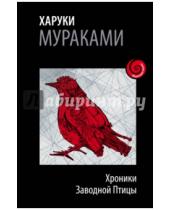 Картинка к книге Харуки Мураками - Хроники Заводной Птицы