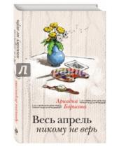Картинка к книге Ариадна Борисова - Весь апрель никому не верь