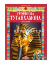 Картинка к книге Джованна Маджи - Гробница Тутанхамона. Альбом