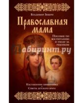 Картинка к книге Михайлович Владимир Зоберн - Православная мама. Пособие по воспитанию и уходу за ребенком