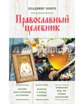 Картинка к книге Михайлович Владимир Зоберн - Православный целебник