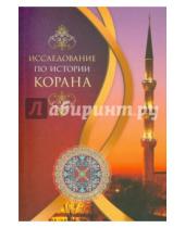 Картинка к книге Худжати Бакир Мухаммад Сайид - Исследование по истории Корана