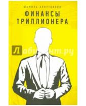 Картинка к книге Рифатович Шамиль Аляутдинов - Финансы триллионера