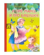 Картинка к книге Анастасия Орлова - И про маму, и про бабушку...