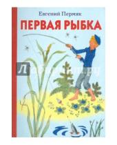 Картинка к книге Андреевич Евгений Пермяк - Первая рыбка