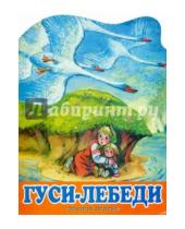Картинка к книге Малышам (вырубка) - Гуси-лебеди