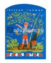 Картинка к книге Андреевич Евгений Пермяк - Первая рыбка