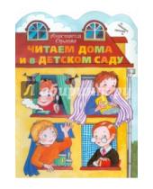 Картинка к книге Анастасия Орлова - Читаем дома и в детском саду
