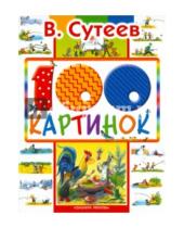 Картинка к книге Григорьевич Владимир Сутеев - 100 картинок