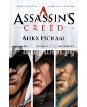 Картинка к книге Эрик Корбиран - Assassin's Creed. Цикл 1. Анкх Исиды