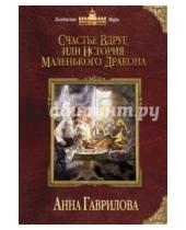 Картинка к книге Сергеевна Анна Гаврилова - Счастье вдруг, или История маленького дракона