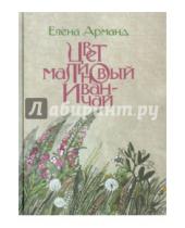 Картинка к книге Давидовна Елена Арманд - Цвет малиновый иван-чай