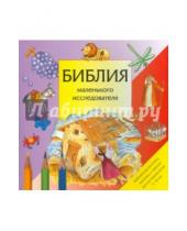 Картинка к книге Российское Библейское Общество - Библия маленького исследователя