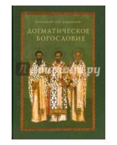 Картинка к книге Давыденков Олег Протоиерей - Догматическое богословие