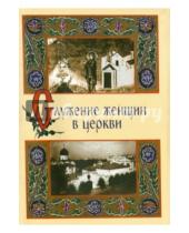 Картинка к книге Православный Свято-Тихоновский гуманитарный университет - Служение женщин в церкви. Исследования