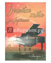 Картинка к книге Любимые мелодии - Золотые хиты для фортепиано. Выпуск 1