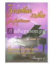 Картинка к книге Любимые мелодии - Золотые хиты для фортепиано. Выпуск 4