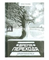 Картинка к книге Сергеевна Ирина Рогалева - Время перехода заканчивается…