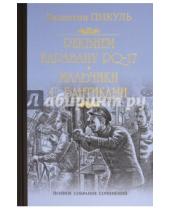 Картинка к книге Саввич Валентин Пикуль - Реквием каравану PQ-17. Мальчики с бантиками