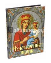Картинка к книге А. А. Евстигнеев - Чудотворные иконы (шелк)
