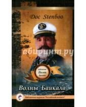 Картинка к книге Stenboo Doc - Волны Байкала