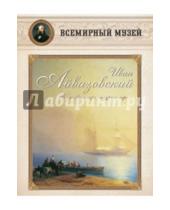 Картинка к книге Всемирный музей - Иван Айвазовский. "Безмолвное море, лазурное…"