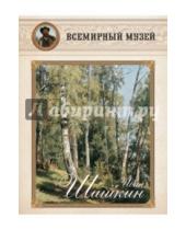 Картинка к книге Всемирный музей - Иван Шишкин. И весел звучный лес…