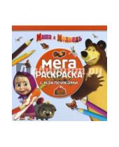 Картинка к книге Мега-раскраска с наклейками - Маша и Медведь. Мега-раскраска с наклейками (№1504)
