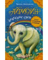 Картинка к книге Марина Аржиловская - Айрислин - небесный слон