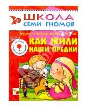 Картинка к книге Юрий Дорожин - Как жили наши предки. Для занятий с детьми от 6 до 7 лет.