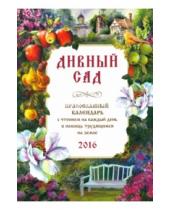 Картинка к книге Имидж Принт - Дивный сад. Православный календарь на 2016 год