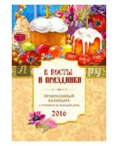 Картинка к книге Имидж Принт - В посты и праздники. Православный календарь на 2016 год
