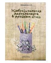 Картинка к книге Александра Аверьянова - Изобразительная деятельность в детском саду: Планы занятий