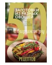 Картинка к книге Кулинарная коллекция 50 рецептов - 50 рецептов. Заготовки из разных овощей