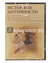 Картинка к книге Директ-Медиа - Историки античности. Том 1-4 (4CD)