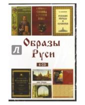 Картинка к книге Директ-Медиа - Образы Руси (6CD)