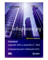 Картинка к книге Скот Онстот - AutoCAD 2015 и AutoCAD LT 2015