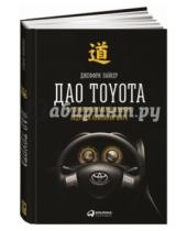 Картинка к книге Джеффри Лайкер - Дао Toyota. 14 принципов менеджмента