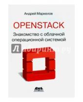 Картинка к книге Андрей Маркелов - OpenStack. Знакомство с облачной операционной системой