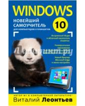 Картинка к книге Петрович Виталий Леонтьев - Windows 10. Новейший самоучитель