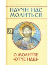 Картинка к книге Д. М. Молотников - "Научи нас молиться". О молитве "Отче наш". Пособие для катехизических бесед