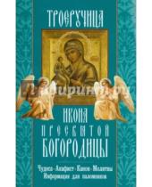 Картинка к книге Неугасимая лампада - Икона Пресвятой Богородицы "Троеручица"