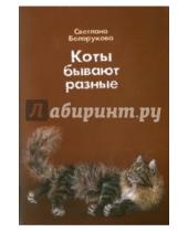 Картинка к книге Светлана Белорукова - Коты бывают разные