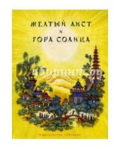 Картинка к книге Облака - Жёлтый Аист и Гора Солнца