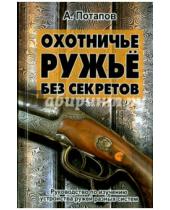 Картинка к книге Андреевич Алексей Потапов - Охотничье ружьё без секретов