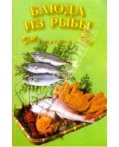 Картинка к книге Рецепты для Вас - Блюда из рыбы
