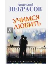 Картинка к книге Александрович Анатолий Некрасов - Учимся любить