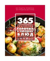 Картинка к книге С. Иванова - 365 рецептов горячих и холодных блюд. За 10, 15, 20 минут